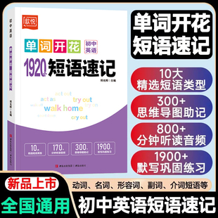 2025单词开花初中英语1920短语速记词组短语固定搭配思维导图英语速记单词中考必背短语书初一二三七八九年级短语大全专项突破训练