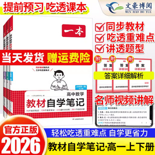 2026一本高中教材自学笔记数学物理化学必修第一册人教高一上册课本预习高中必刷题课后练习题册初高衔接教材同步教材全解教辅书