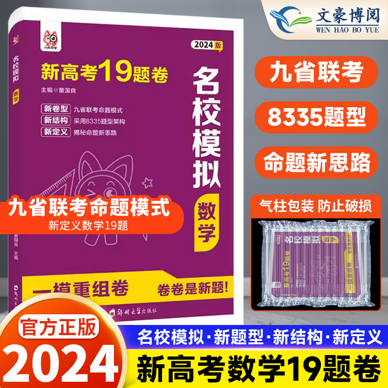 2024版 新高考数学试卷19题卷高中数学名校模拟一模精选卷重组卷 高三一二轮复习九省联考模式新定义题型数学专项训练试卷教辅资料 书籍/杂志/报纸 高考 原图主图