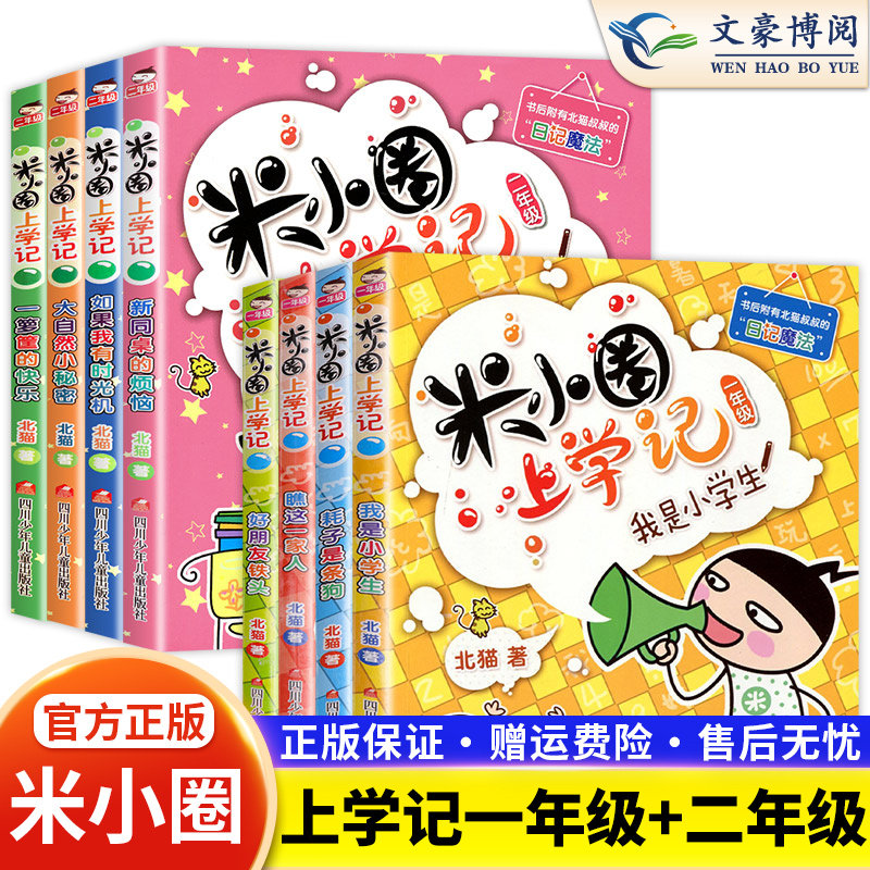 【注音版8册】米小圈上学记一年级二年级 课外阅读书籍米小圈全套故事课外书 少儿拼音读物儿童漫画书小学生课外书籍 北猫