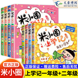 【注音版8册】米小圈上学记一年级二年级 课外阅读书籍米小圈全套故事课外书 少儿拼音读物儿童漫画书小学生课外书籍 北猫