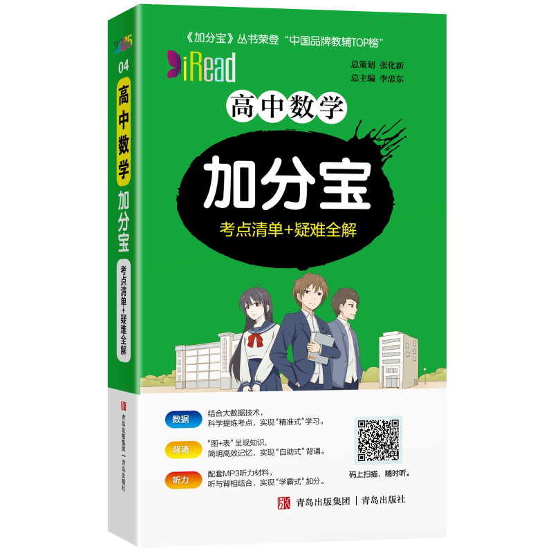 2026新版加分宝高中数学全国通用版高一二三年级数学基础知识清单122个考点清单+疑难全解高中数学高考复习知识大全辅导资料口袋书