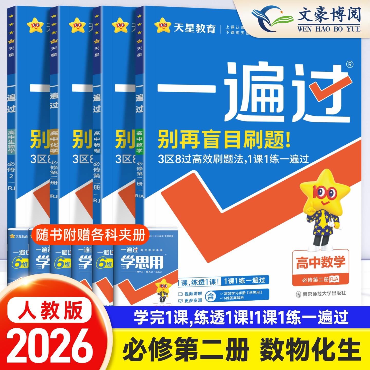 一遍过高中数物化生练习册