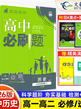 2026新高中必刷题历史必修中外历史纲要上下册 RJ人教版 高一高二上册下册同步练习册历史必刷题选择性必修1一二2三3册辅导资料
