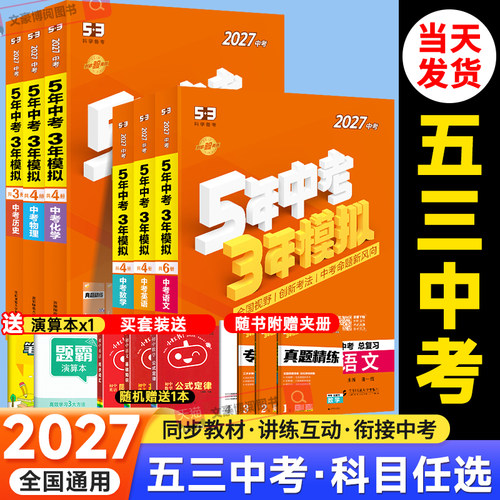 五年中考三年模拟中考总复习全国