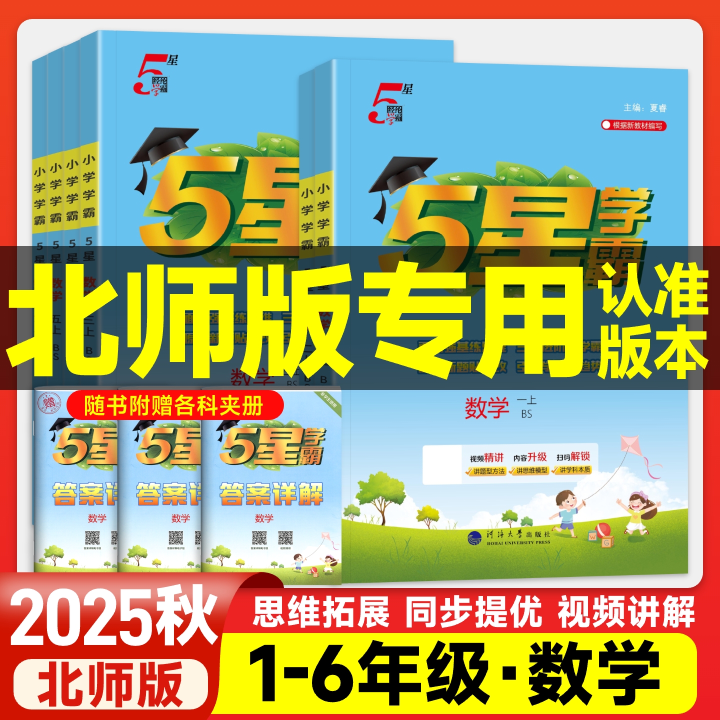2025秋经纶五星小学学霸北师版