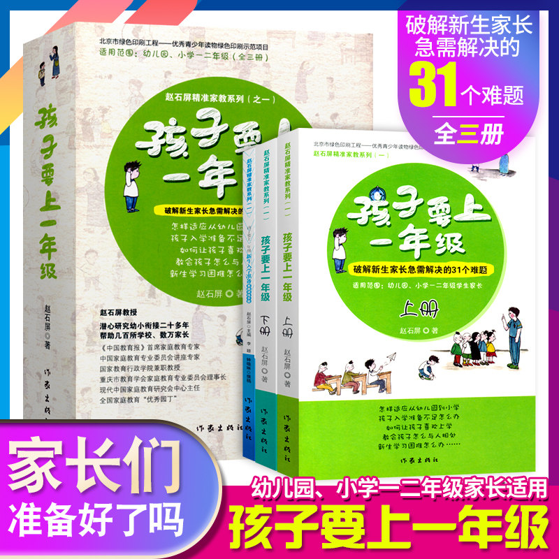 3正版 孩子要上一年级上册下册全套3本新生入学准备家训训练手册幼儿园小学一1二2年级家长必须面对的31个问题家庭教育的操作手册