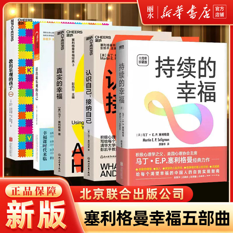 马丁·塞利格曼幸福五部曲