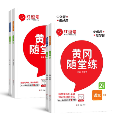 2025黄冈随堂练二年级上下册语数