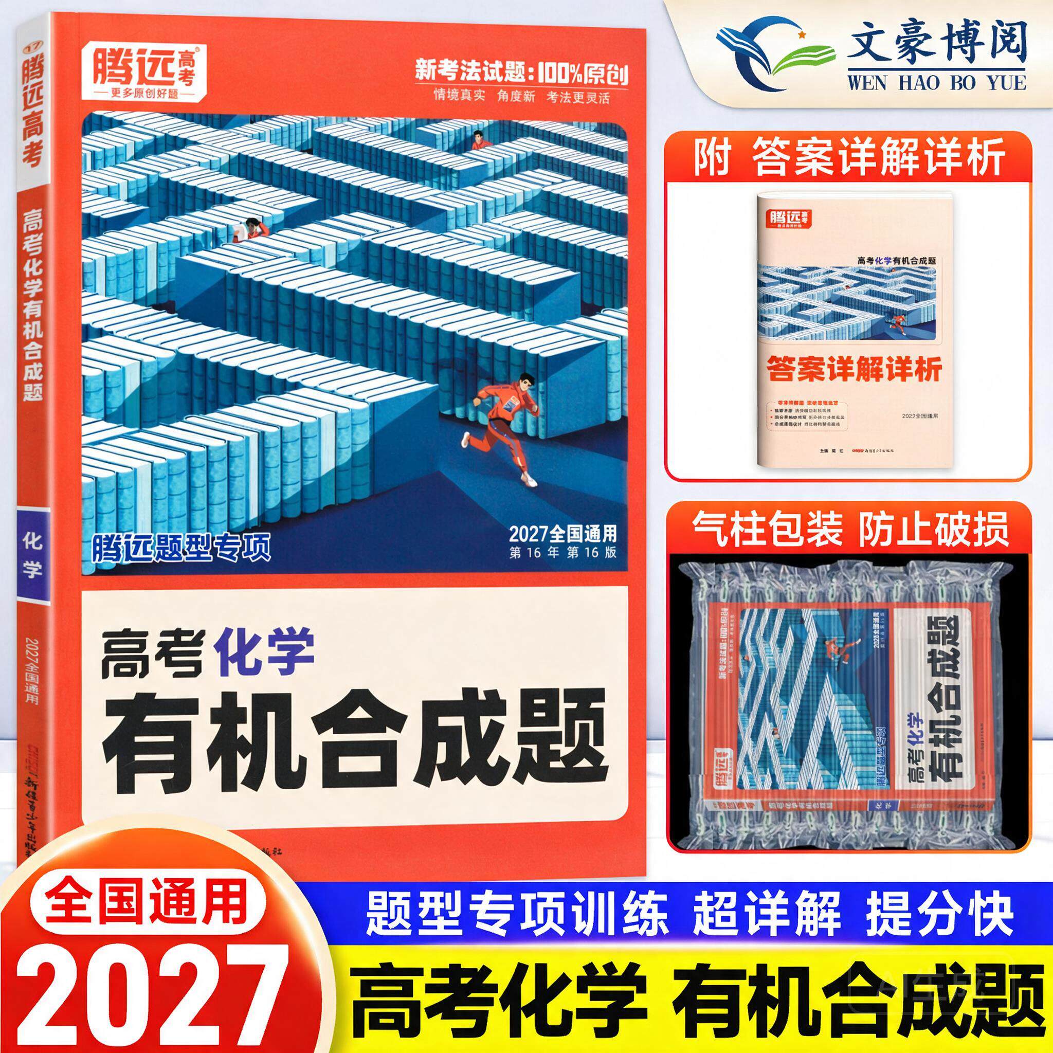 全国通用2026解题达人高考化学有机合成题专项训练习题册 腾远高考高三化学选择题 工艺流程 反应原理 实验综合题专题专练万唯高中