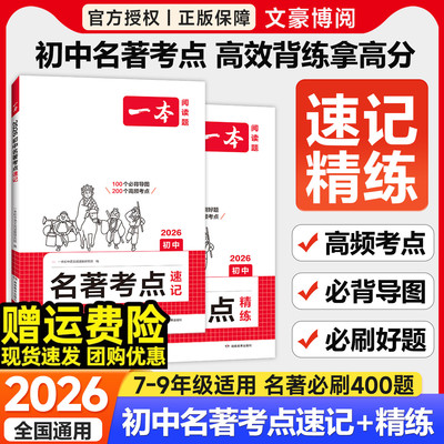 一本初中名著考点速记精练