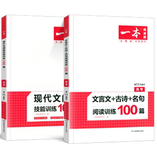 一本高中语文任选】2026高一二三高考语文阅读训练专项语文阅读训练五合一文言文古诗名句现代文技能语言文字应用专项应用专项练习