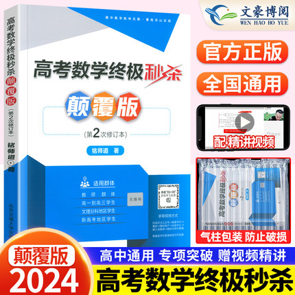 新高考2023版高考数学终极秒杀颠覆版 高考数学题型与技巧练习题真题 高三数学压轴题难题总复习 高中理科文科数学教辅资料辅导书