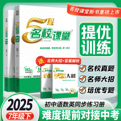 5星名校课堂七年级下册