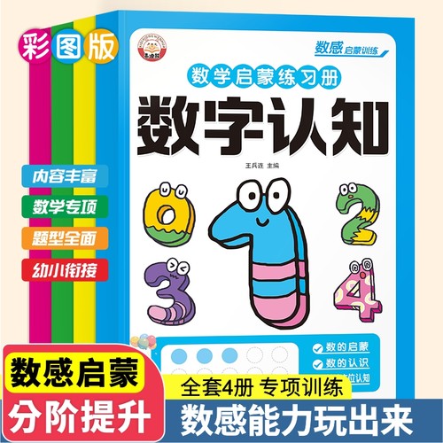 幼小衔接数感启蒙练习册幼儿园小班中班10/20以内加减法天天练数学思维训练认识数字运算图形数量凑十法借十法专项训练书一日一练