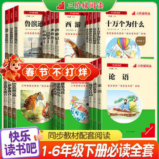 名校课堂快乐读书吧三阶梯阅读一二三四五六年级上册下册全套小学生教材同步课外阅读书籍世界名著中国名著儿童文学国学启蒙千字文