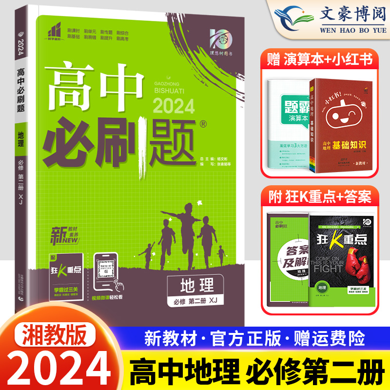 2024新版高中必刷题地理必修第二册湘教版XJ高中必刷题高一地理必修二2同步教材训练练习册题库高中必刷题地理高一下高中狂K重点-封面