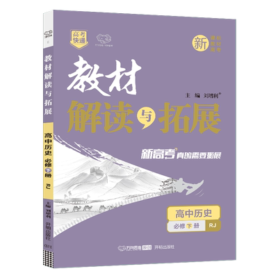 教材解读与拓展高中历史万向思维