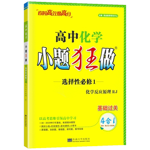 2025版恩波小题狂做基础版高中化学选择性必修1人教版RJ化学反应原理新教材高二上选修一教材同步练习课时作业高考提优训练