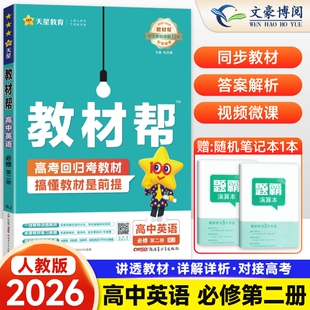 新教材2026版教材帮高中物理数学化学生物语文英语政治历史地理必修第二册人教版A高一下册必修二同步讲解完全解读教辅资料辅导书