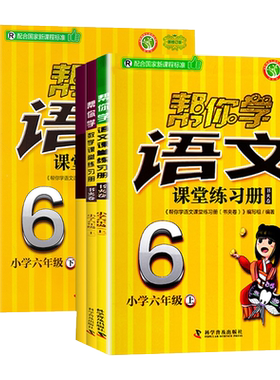 帮你学课堂练习册六年级上下册