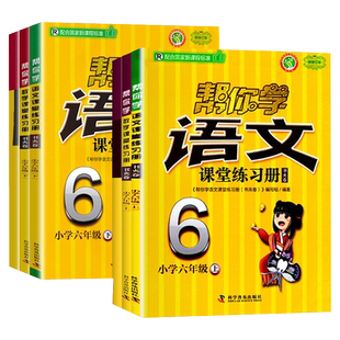 帮你学课堂练习册 六年级上册下册语文人教版数学英语北京课改版BJ 小学6年级同步训练书夹卷课堂习题作业阶段测试配套辅导资料书