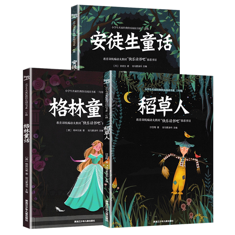 快乐读书吧三年级上册全套3册 安徒生童话稻草人书叶圣陶正版格林童话故事全集人教版小学生语文课外阅读书籍指导儿童文学名家经典