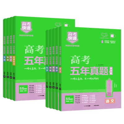 五年真题超详解版高三新高考
