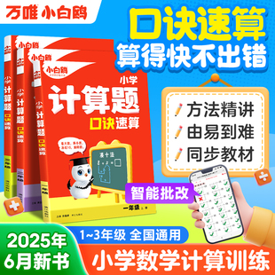 2026万唯小白鸥小学数学计算题同步口算教材一二三年级速算口诀口算天天练计算能手技巧训练习册数学思维训练一年级口算上册
