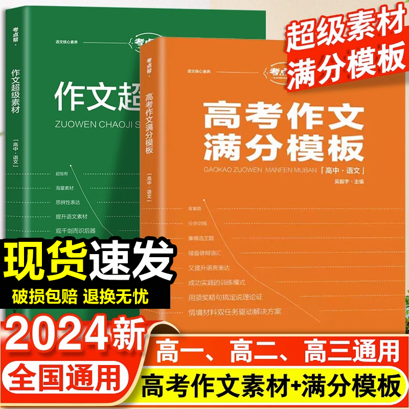 2024新考点帮高考作文满分模板高三语文高考高中生作文超级素材议论文范文优秀作文精选高中语文作文素材高考作文冲刺热点考点-封面