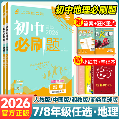 地理版本任选初中必刷题七八年级