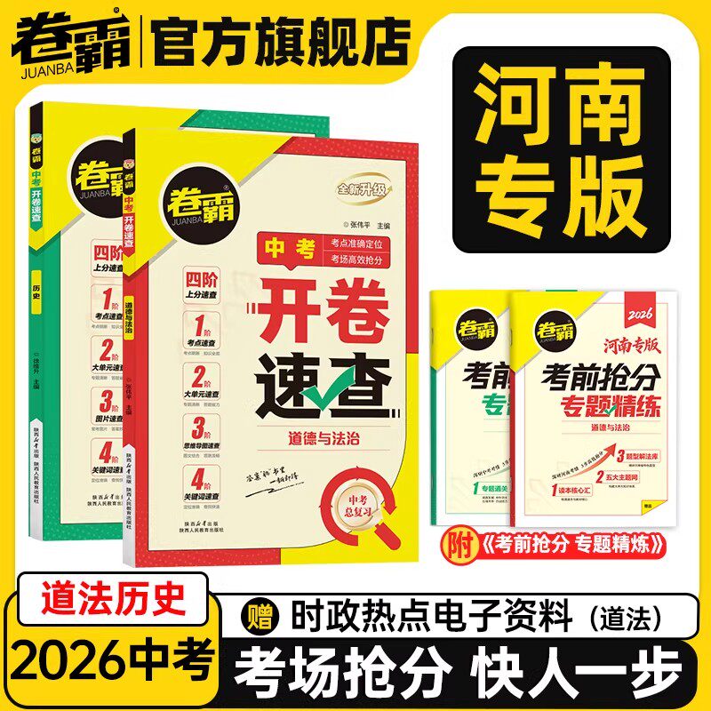【河南专版】卷霸2026版中考开卷速查历史道德与法治初三中考九年级考场速查可以带进考场的答案之书四阶速查思维导图索引时政热点