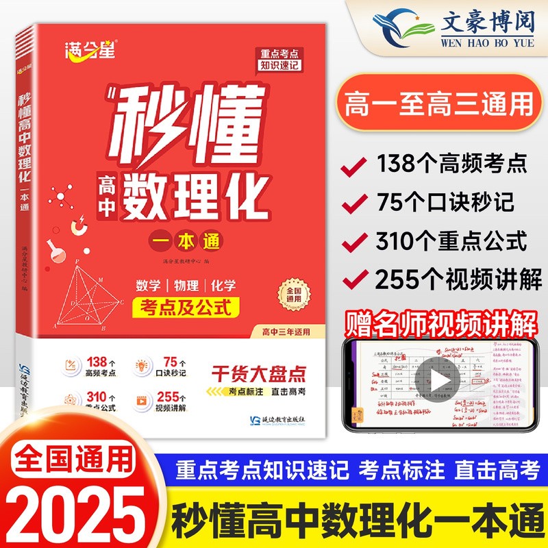满分星2025新版 秒懂高中数理化一本通 高一高二三数学物理化学方程式手册公式大全及核心考点知识点总结清单干货大盘点教辅资料