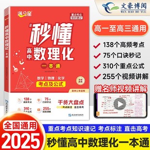 满分星2025新版 秒懂高中数理化一本通 高一高二三数学物理化学方程式手册公式大全及核心考点知识点总结清单干货大盘点教辅资料
