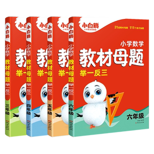 2025万唯小白鸥小学数学教材母题举一反三三四五六年级上下册奥数思维训练题数学计算几何应用题专项强化训练同步教材练习母题大全