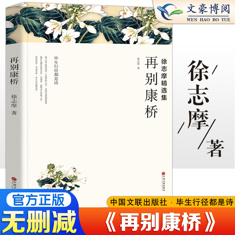 再别康桥徐志摩诗集散文集