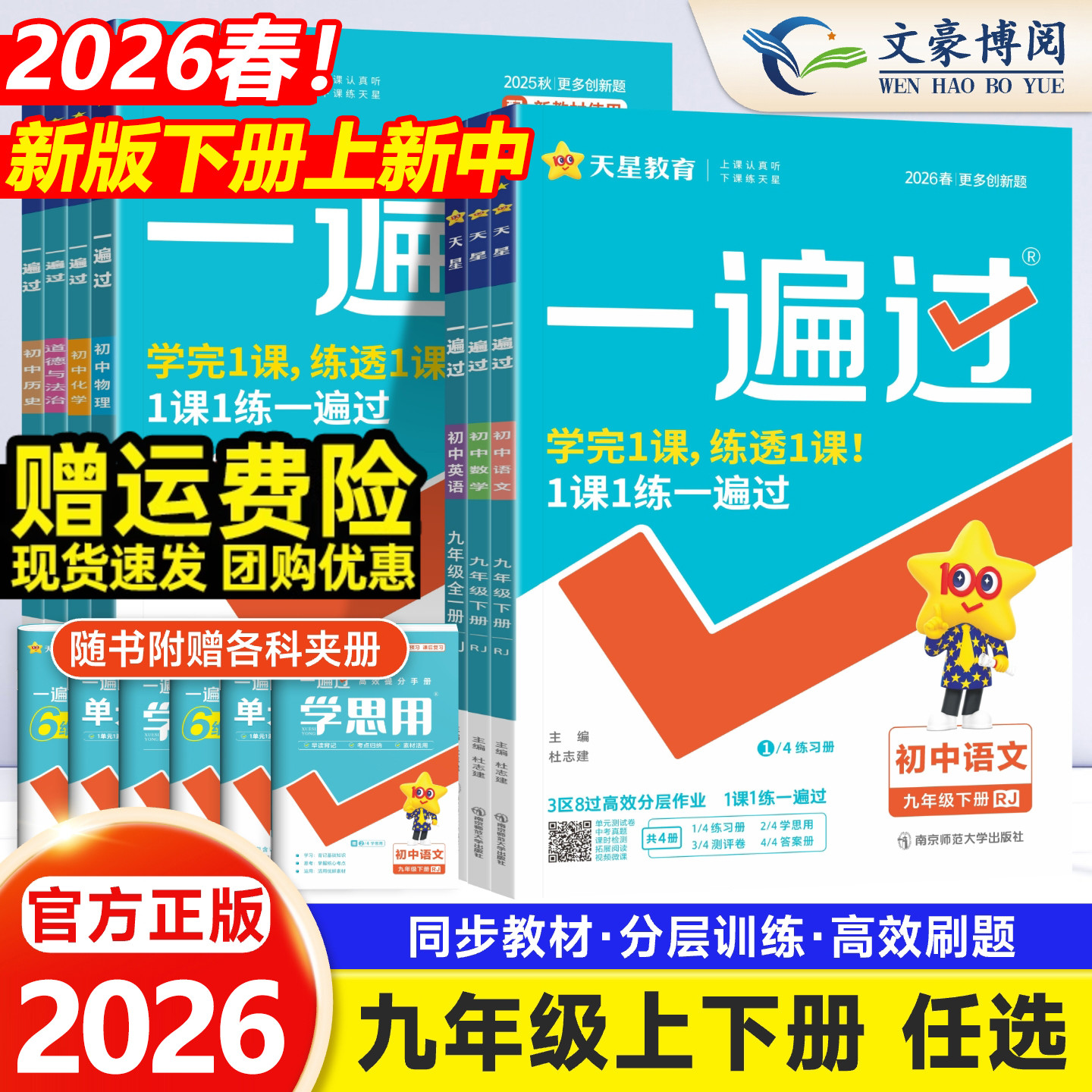 一遍过初中九年级上下册科目任选