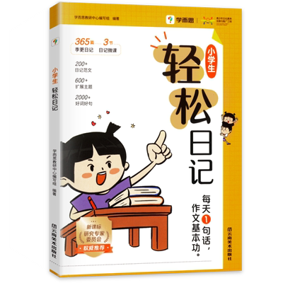 学而思小学生轻松日记写作辅导书