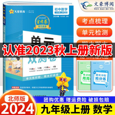 2024版金考卷九年级上册数学试卷北师大版版BSD 初三9年级上册同步单元双测卷 天星教育活页题选初中九上数学单元期中期末专项试卷