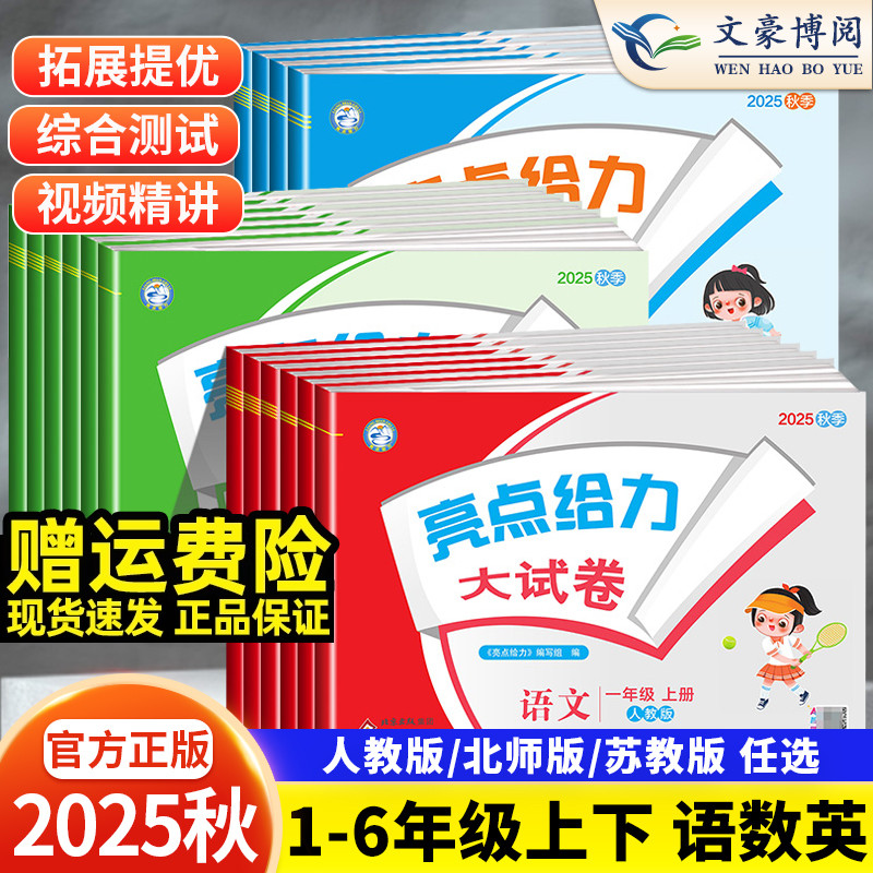 2025亮点给力大试卷1-6上下新版
