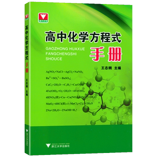 高中化学方程式手册 高一高二高三必修选择性必修一化学知识点公式定律辅导书资料新教材知识大全 浙大优学高中化学方程式速查手册