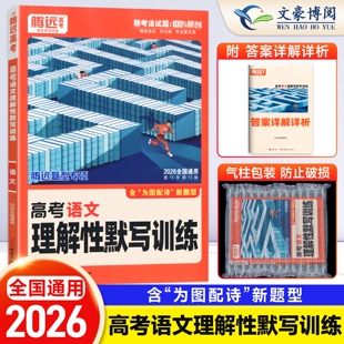 万唯高中腾远基础题 腾远高考高中高三语文专题专练总复习资料辅导书 全国通用2026版 解题达人高考语文理解性默写训练古诗文72篇