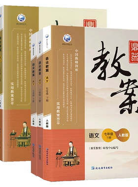 鼎尖教案初中七八九年级上下册