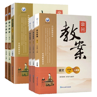 2025鼎尖教案初中语文全套教案与教学设计数学英语生物物理化学历史体育人教版七年级上册八九年级下册教师专用手写优秀教案本学生