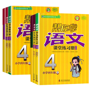 帮你学课堂练习册 四年级上册下册语文人教版数学英语北京课改版BJ 小学4年级同步训练书夹卷课堂习题作业阶段测试配套辅导资料书