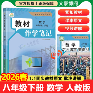 2026春初中教材伴学笔记八年级下册数学人教版北师语文英语物理生物初二8上全套课本同步课本讲解全解解读解析课前预习随堂笔记