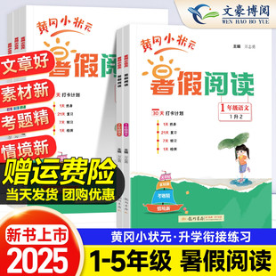 2025秋新版黄冈小状元暑假阅读一升二升三升四升五升六年级阅读训练口算速算天天练暑假衔接一本通小学同步预复习暑假作业专项训练