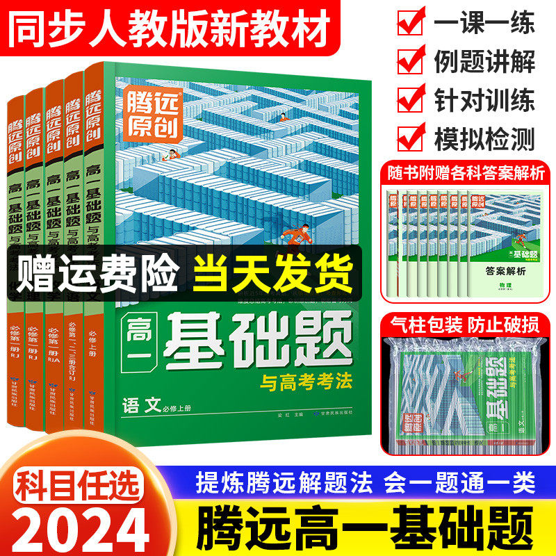 2024腾远高一基础题高中语文数学英语物理化学生物政治历史地理必修一二人教版上册下册同步练习册高一教辅资料解题达人万唯高考高性价比高么？