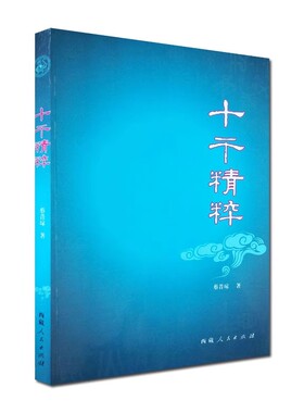十干精粹 蔡昔琼著 干支精粹天二精粹西藏人民出版社甲木乙木丙火丁火戊土己土庚金辛金壬水中国传统天干地支文化学习社会科学读物