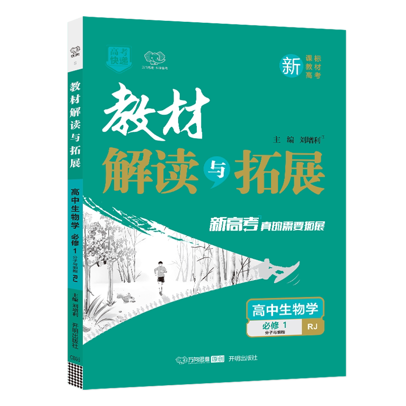 教材解读与拓展高中生物必修1